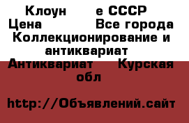 Клоун 1980-е СССР › Цена ­ 1 500 - Все города Коллекционирование и антиквариат » Антиквариат   . Курская обл.